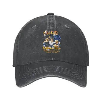 Нова бейзболна шапка Korol I Shut, защита от слънцето, мъжки регулируема руската пънк група на ужасите 